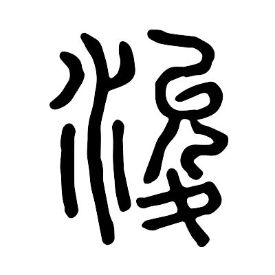 浚意思名字|浚的意思